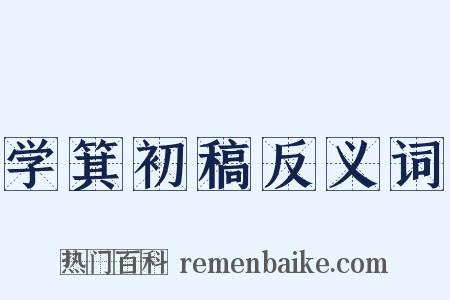 学箕初稿反义词是什么意思的图片